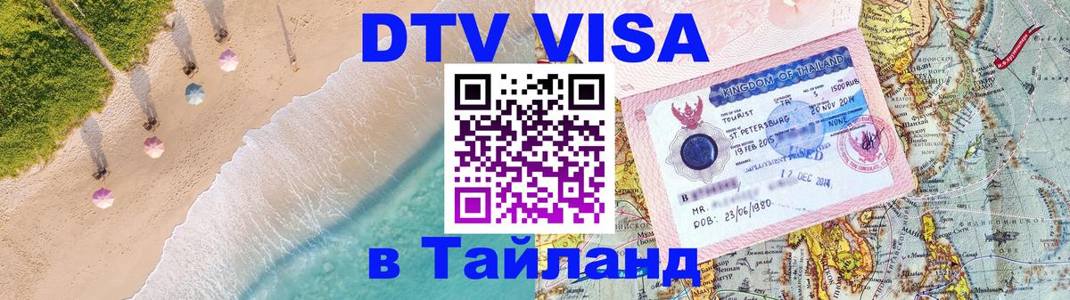 Стоимость и условия DTV визы — оформление в Таиланд под ключ - 20.11.2025 
