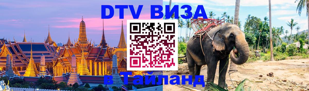 Destination Thailand Visa (DTV виза) 