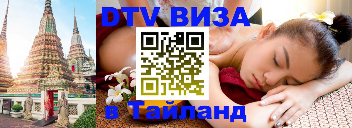 DTV Visa Тайланд купить 